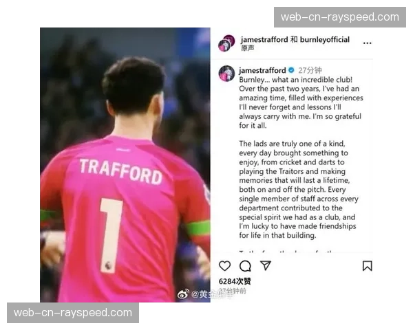 专访伯恩利门将特拉福德：谈如何在高压迫战术下指挥防线